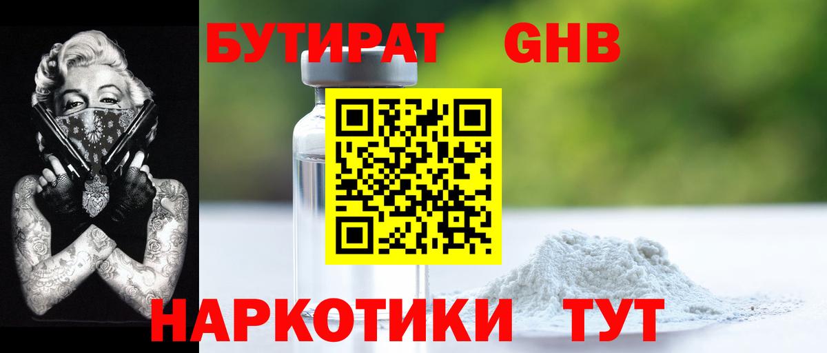 БУТИРАТ 99% Пушкино