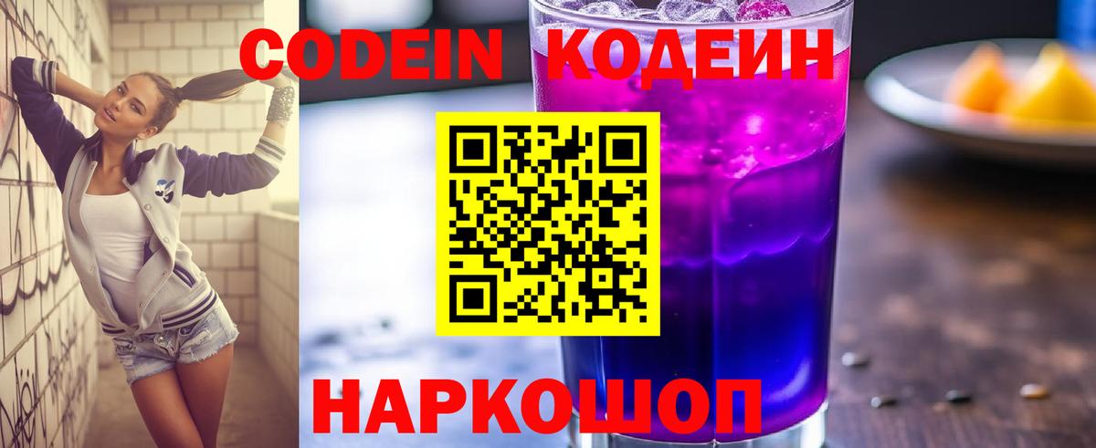 Кодеиновый сироп Lean Purple Drank  Вход с VPN  Пушкино  Codein напиток Lean (лин) 